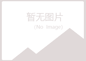 白城洮北清新健康有限公司